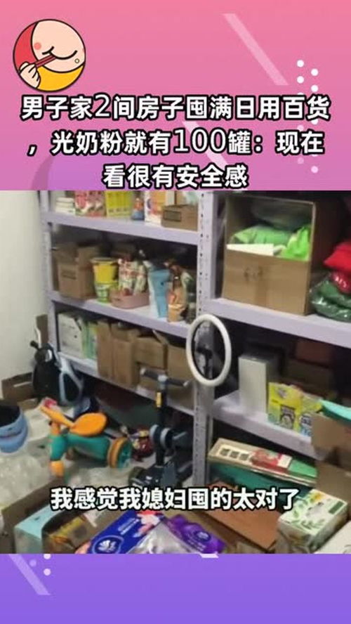 囤貨成癮，安全感從何而來(lái)？